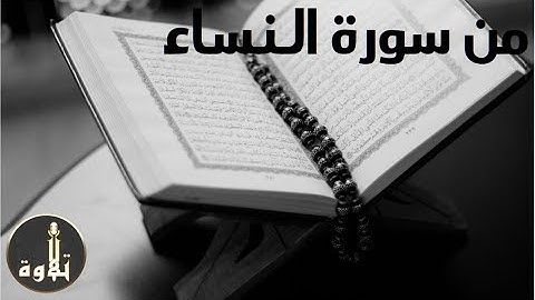 من سوره النساء| (ربع3) بصوت ملائكى| تلاوه هادئه تريح النفس