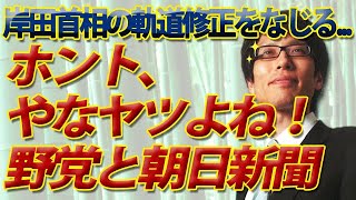 ホント、やなヤツよね！岸田首相の軌道修正をなじる野党と朝日新聞｜竹田恒泰チャンネル2