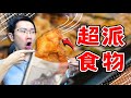 雞排竟然是超派食物!? 這樣吃雞排更健康!