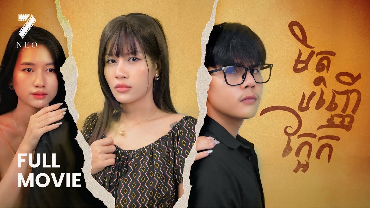មិត្តបញ្ញេីក្អែក​ | រឿងពេញ | រឿងភាគខ្មែរ | Short Film | Full​ Movie