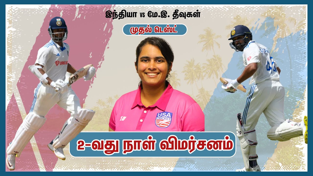 இந்தியா vs மே.இ. தீவுகள் முதல் டெஸ்ட் 2-வது நாள் ஆட்ட விமர்சனம் – ஷெபானி