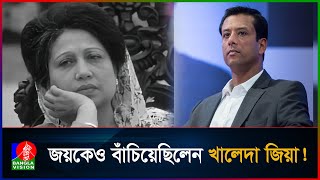জয়কে যেভাবে বাঁচিয়েছিলেন বেগম খালেদা জিয়া | BanglaVision