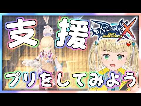 【ROX】支援プリの育成はどうすればいい？雑談しながら日課配信【#ラグナロクX 】