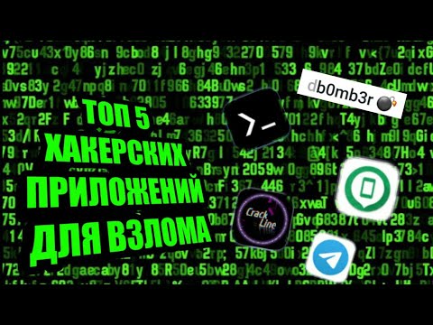 🔥😈ТОП 5 ХАКЕРСКИХ ПРИЛОЖЕНИЙ😈🔥