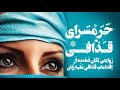 کتاب صوتی حرمسرای قذافی اثر آنیک کوژان کتاب بسیار جذاب و خواندنی قسمت دوم