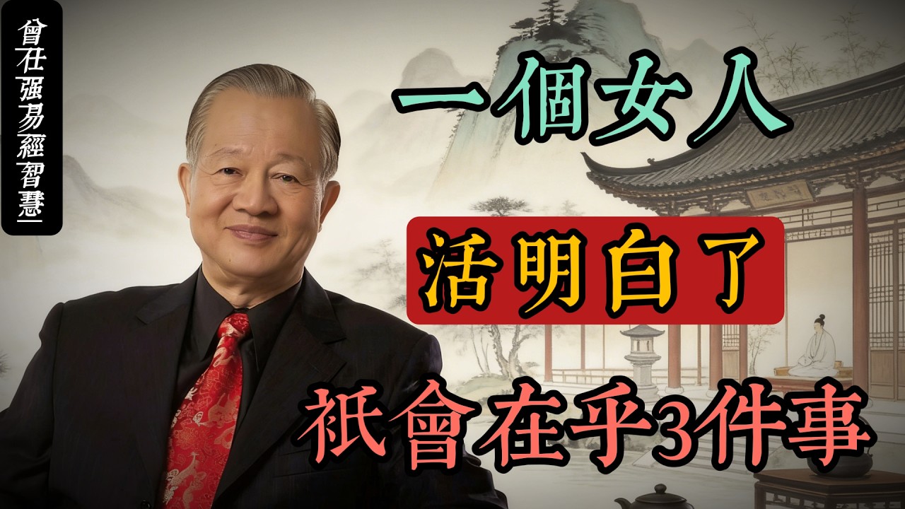 曾仕強國學智慧：女人活明白了，餘生只守這三道“風水”（身體、錢財、內心）#人生智慧 #命理 #哲學 #曾仕強 #易經 #正能量