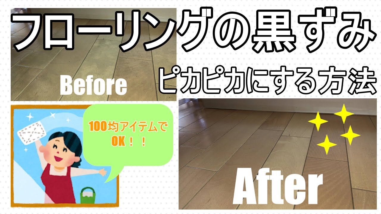 100均でok フローリングの黒ずみの取り方 新居みたいにピカピカに戻す裏ワザ くらしんた 100均でok フローリングの黒ずみの取り方 新居みたいにピカピカに戻す裏ワザ くらしんた