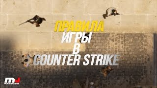 Правила игры в Counter-Strike