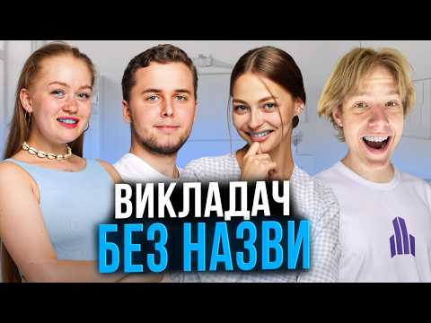 ВИКЛАДАЧ БЕЗ НАЗВИ TURBOZNO#1. Математика | Фізика | Українська мова