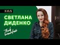 От мастера маникюра к технологу компании F.O.X О себе, команде и целях. Светлана Диденко.