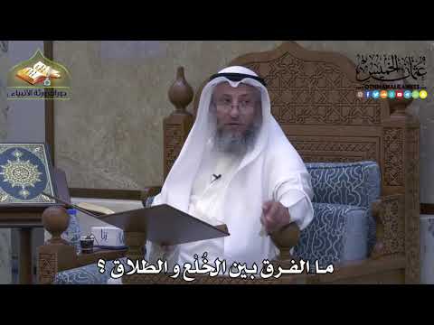 2083 - ما الفرق بين الخُلْع و الطلاق ؟ - عثمان الخميس