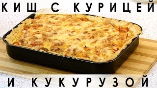 074. Киш с курицей и кукурузой ( открытый пирог ) 074. Киш с курицей и кукурузой ( открытый пирог )