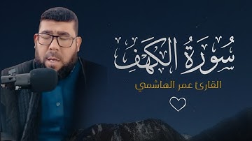 تلاوة خاشعة راحة للقلب لسورة الكهف بصوت جميل | القارئ عمر الهاشمي 