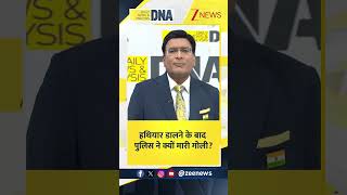#shorts DNA: हथियार डालने के बाद पुलिस ने क्यों मारी गोली? Bihar Police | Crime News