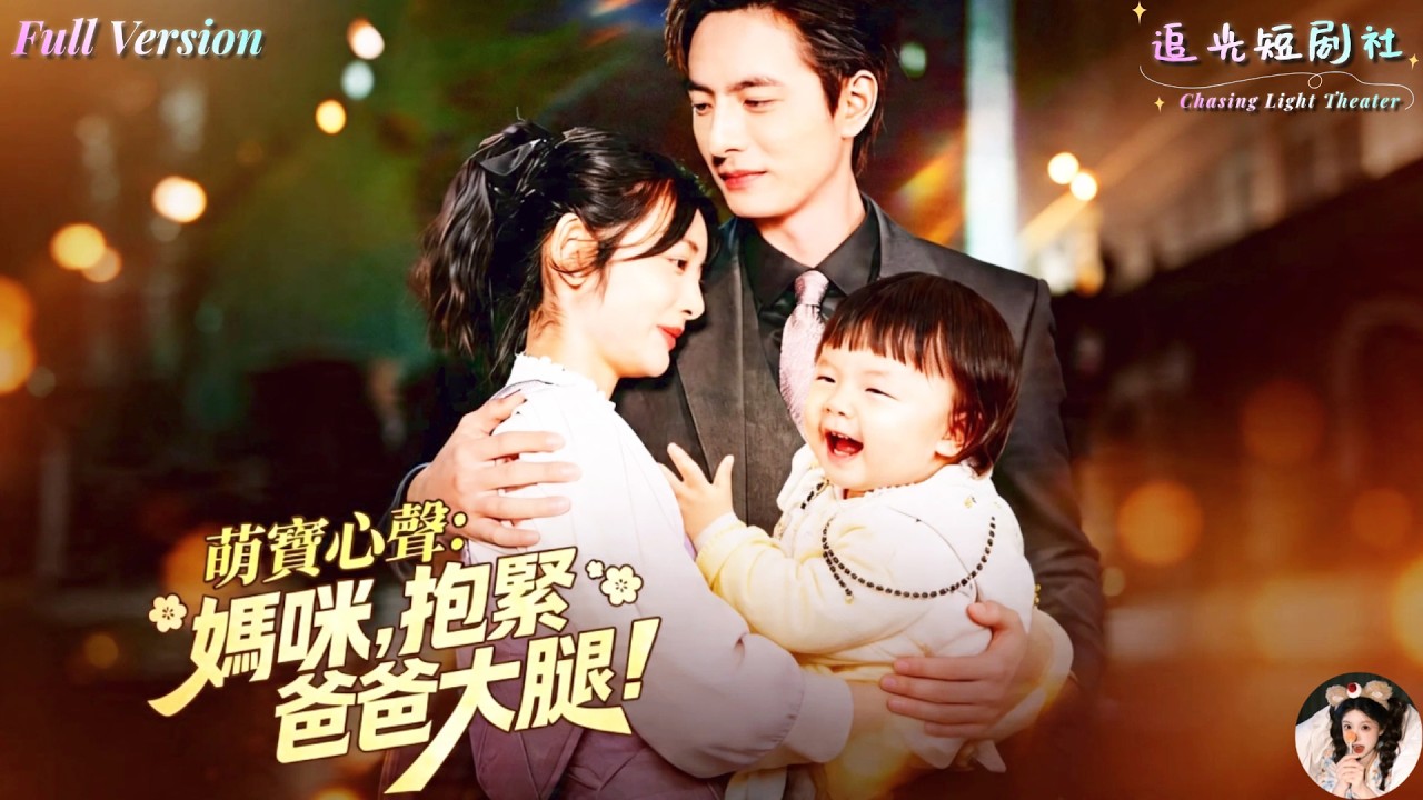 萌宝心声：妈咪，抱紧爸爸大腿！
