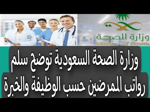 وزارة الصحة السعودية توضح سلم رواتب الممرضين حسب الوظيفة والخبرة