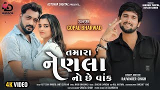 Gopal Bharwad - Tamara Nenala No Chhe Vank | New Gujarati Song 2024 | તમારા નેણલા નો છે વાંક |