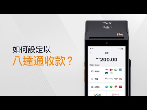 如何設定及以八達通收款？ - video from KPay