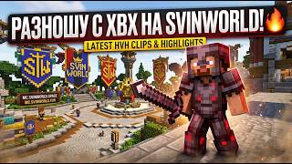 РАЗНОШУ ВСЕХ НА SWIN WORLD! 🔥 screenshot 5