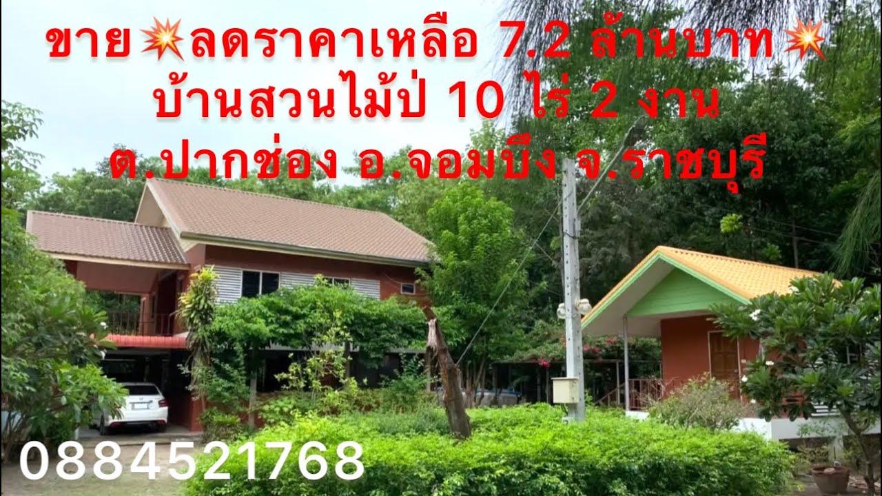ขาย💥ด่วน‼️ลดราคาเหลือ 7.2 ล้านบาท💥🏠บ้านสวนไม้ป่า มี 10 ไร่ 2 งาน จ.ราชบุรี 0884521768