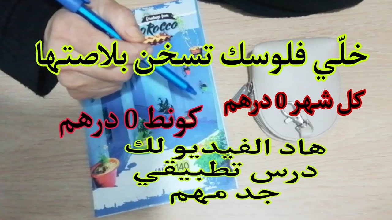 خلي فلوسك تسخن بلاصتها💰عند مشكل في التوفير كل شهر 0 درهم هاد الدرس لك