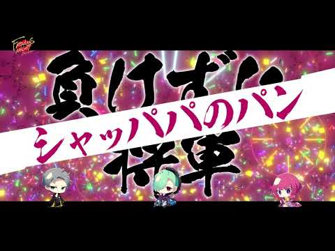 ファビュラスナイト クラブ ネオバサラ シャンパンコール試聴動画 Youtube