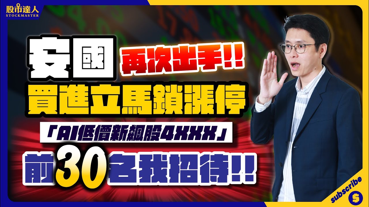 【股市達人】2024.05.29 鄭瑞宗分析師 安國再次出手買進立馬鎖漲停！「AI低價新飆股4XXX 」前30名我招待！