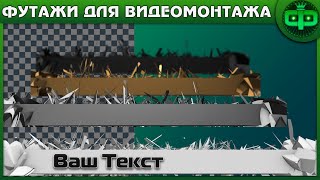 ФУТАЖИ 3D ПЛАШКИ ДЛЯ ТЕКСТА НА ЗЕЛЁНОМ, СИНЕМ ФОНЕ И АЛЬФА КАНАЛЕ