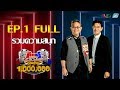 กิ๊กดู๋สงครามเพลงเงินล้าน EP.1 : รวมความสนุก 2 FULL [7 ม.ค 63]