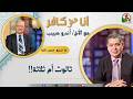 أنا مش كافر 664 ثالوث أم ثلاثة 1 5 2026 قناة الكرمة