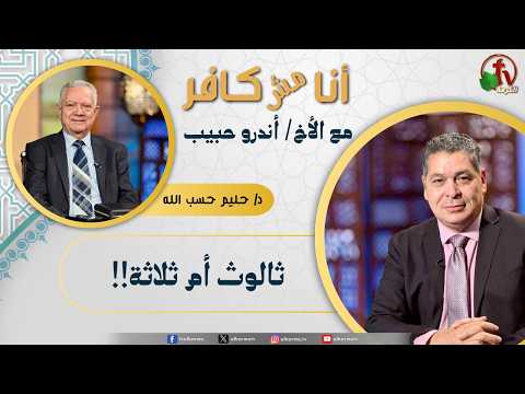 I’m not Infidel,Program A Trinity—or Three / (664) أنا مش كافر,ثالوث أم ثلاثة