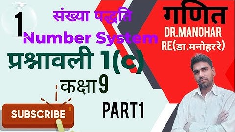 Dr manohar re (डा.मनोहर रे)//Q .1,2,3//ex.1(c)//Number System (संख्या पद्धति)//sankhyapadhdti/class9