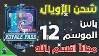 شحن للفائز الثالث رويال باس مجانا?الناس مش مصدقه 