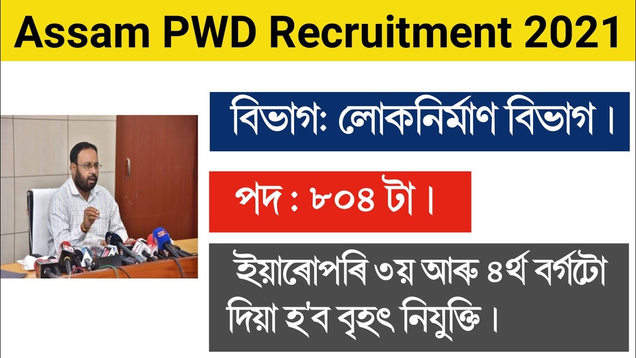 Assam Government PWD Recruitment 2021 Latest Updates | A to Z Assam News |