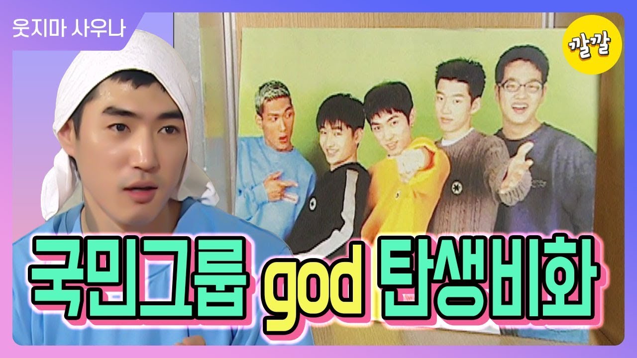 god 팀명에 숨겨진 비밀