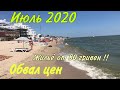 Затока,июль,сезон 2020// ОБВАЛ ЦЕН НА ЖИЛЬЁ