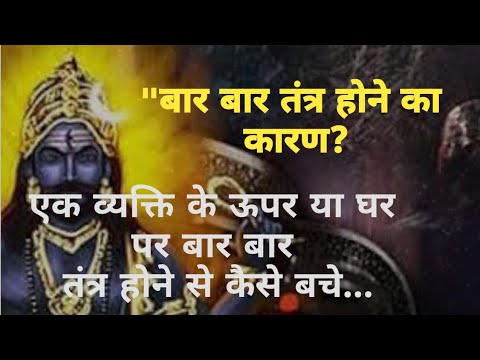 tantra kaise hota hai | tantra kriya kaise chalayi jati hai | baar baar tantra kaise hota hai |