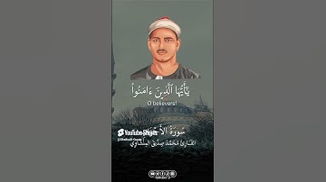 تلاوة رائعة بصوت الشيخ المنشاوي تأخذك في عمق معاني القرآن وتملأ قلبك بالسكينة