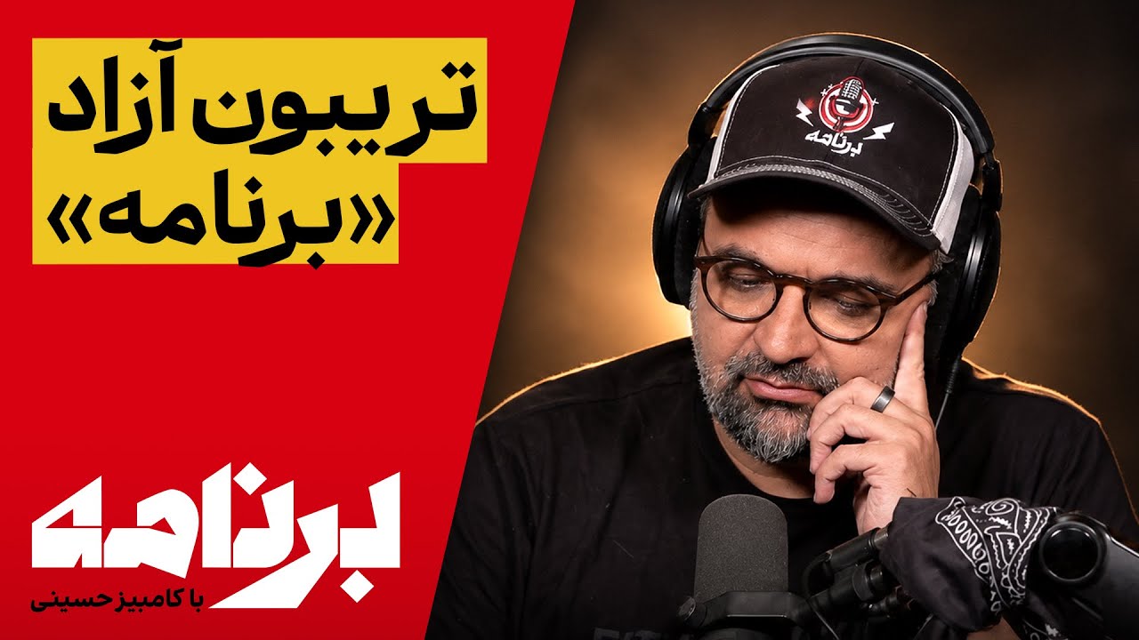 ⁣برنامه با کامبیز حسینی | تریبون آزاد «برنامه»