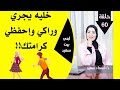 خليه يجري وراكي 💁 ويعرف قيمتك 💁 واحفظي كرامتك 👌