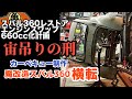 【スバル360】カーべキューを自作して車を横転させる!♯15