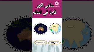 اسئلة ثقافية|ماهي اكبر قارة في العالم