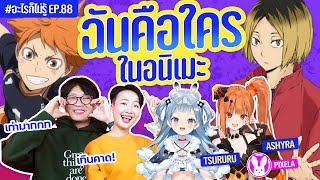 ฉันคือใครในอนิเมะ! สร้างตำนานเกินน!! #อะไรก็ไม่รู้ EP.87 ft. @TsururuWorldEnd x @AshyraWorldEnd