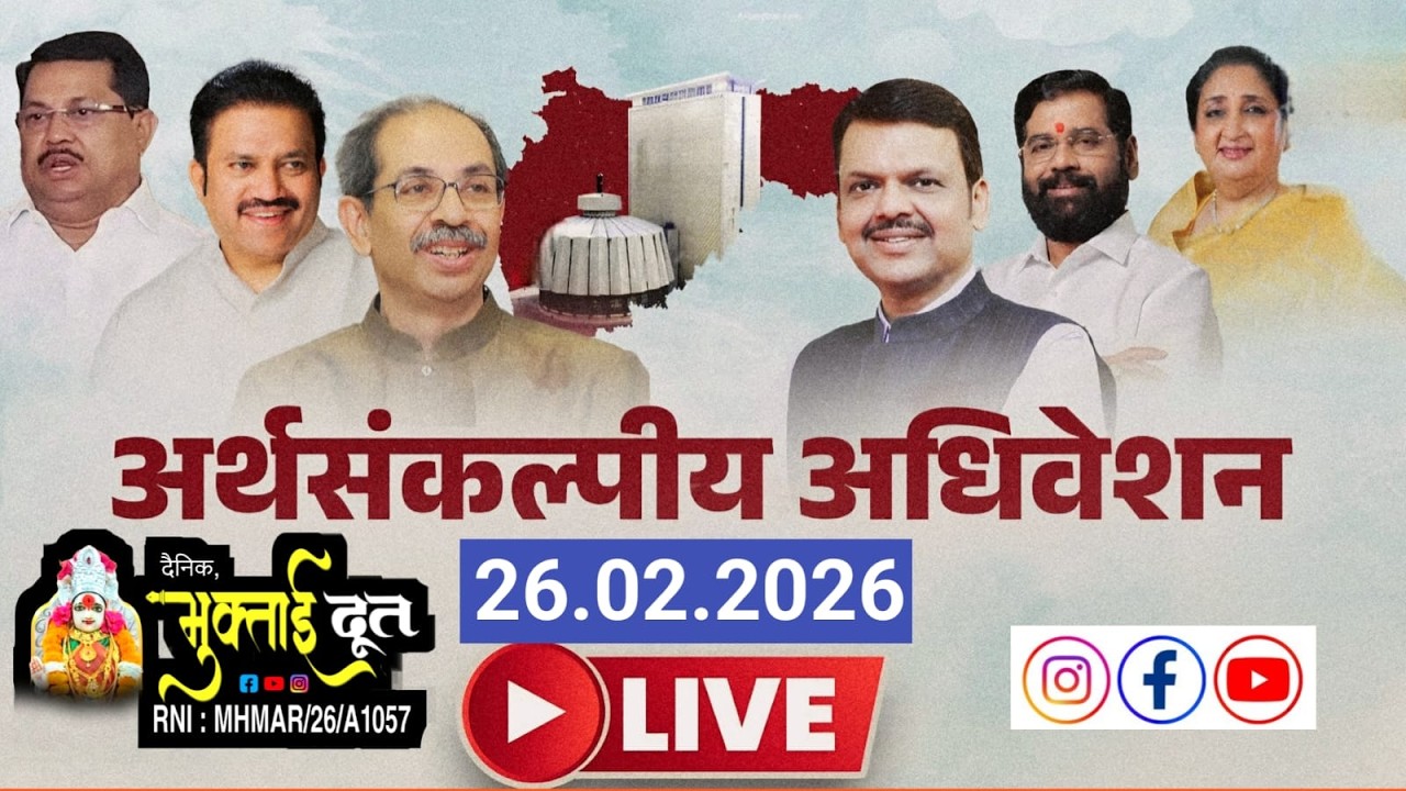 🔴 Maharashtra Assembly Live | अर्थसंकल्पीय अधिवेशन २०२६| Budget Session 2026 | (26-02-2026 )