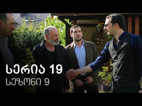 ჩემი ცოლის დაქალები - სერია 19 (სეზონი 9)