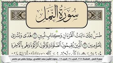 سورة النمل | سعد الغامدي