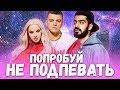 50 НАЗОЙЛИВЫХ ПЕСЕН ЗА 10 ЛЕТ / ПОПРОБУЙ НЕ ПОДПЕВАТЬ  CHALLENGE