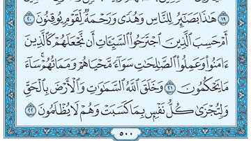 سورة الجاثية / فضيلة الشيخ صلاح البدير