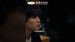 『#未来のムスコ』真から未来に告白…#志田未来 #兵頭功海 #萩原護