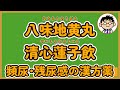 【頻尿・残尿感】八味地黄丸と清心蓮子飲（ユリナール）の使い分け【漢方薬】